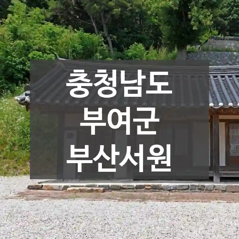 충청남도 부여군
부산서원