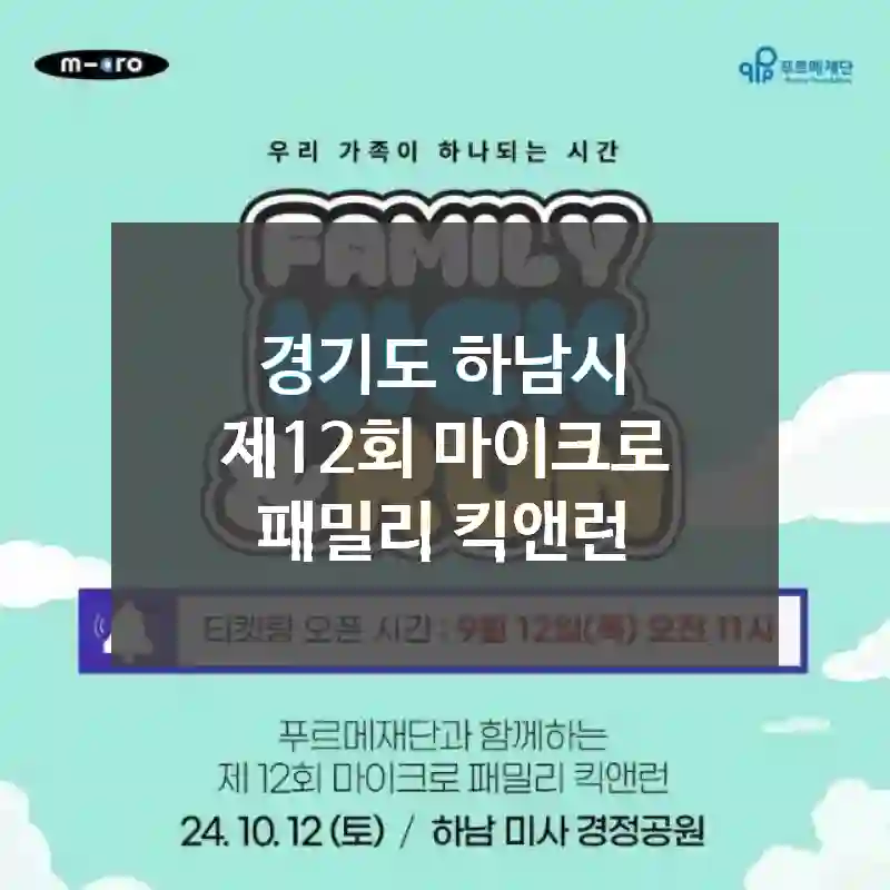 경기도 하남시
제12회 마이크로 패밀리 킥앤런