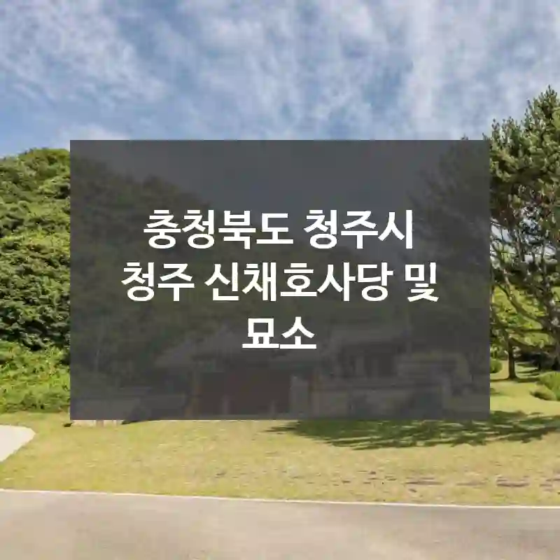 충청북도 청주시
청주 신채호사당 및 묘소