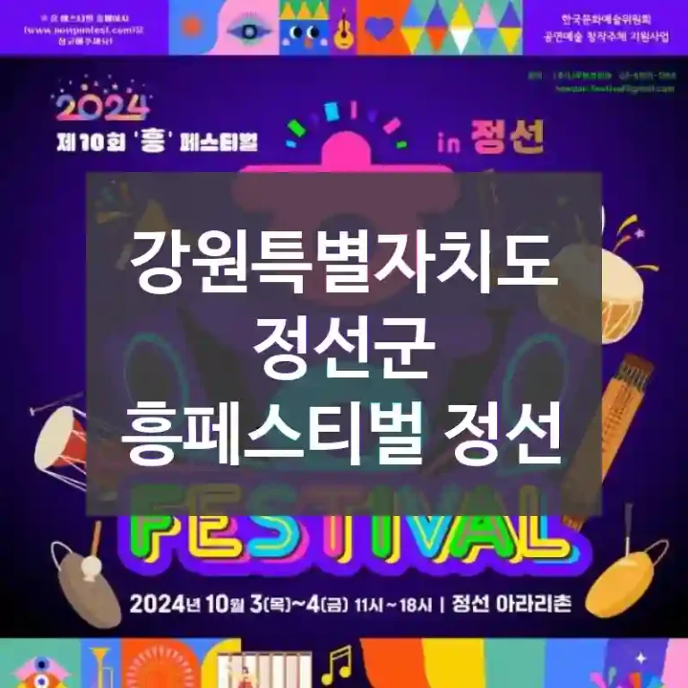 강원특별자치도 정선군
흥페스티벌 정선