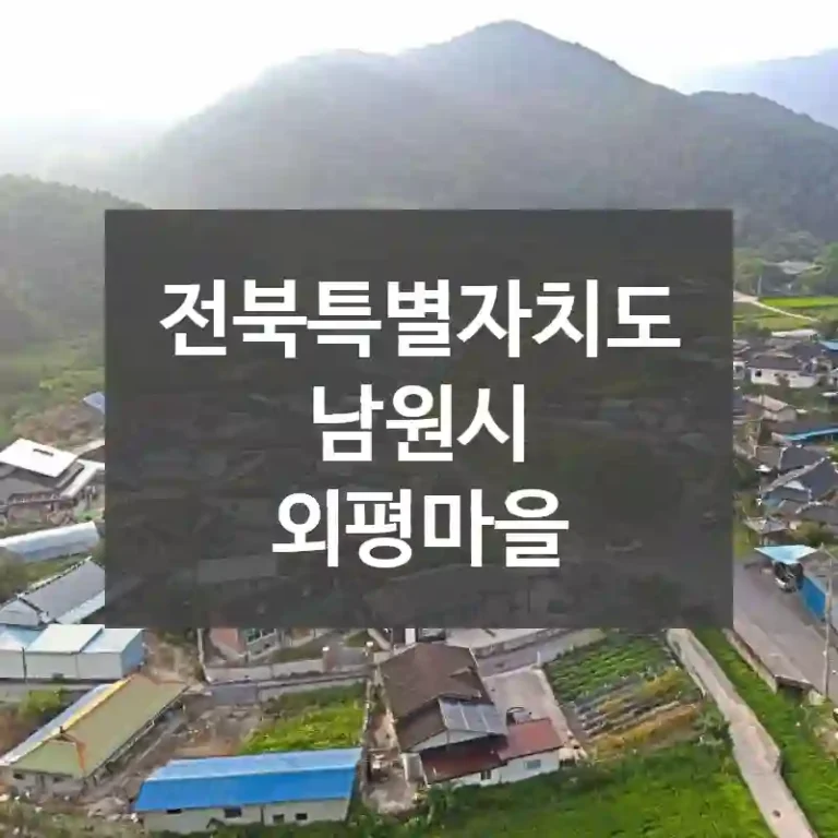 전북특별자치도 남원시
외평마을