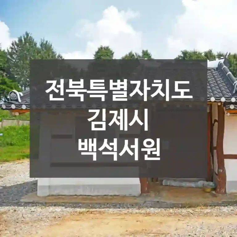 전북특별자치도 김제시
백석서원