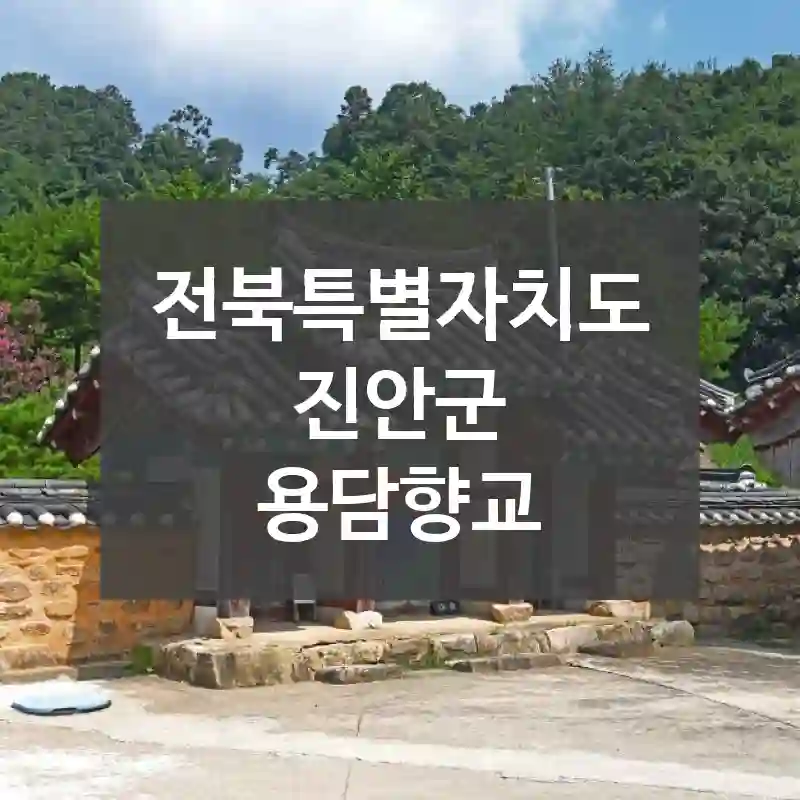 전북특별자치도 진안군
용담향교