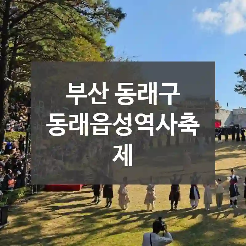 부산 동래구
동래읍성역사축제