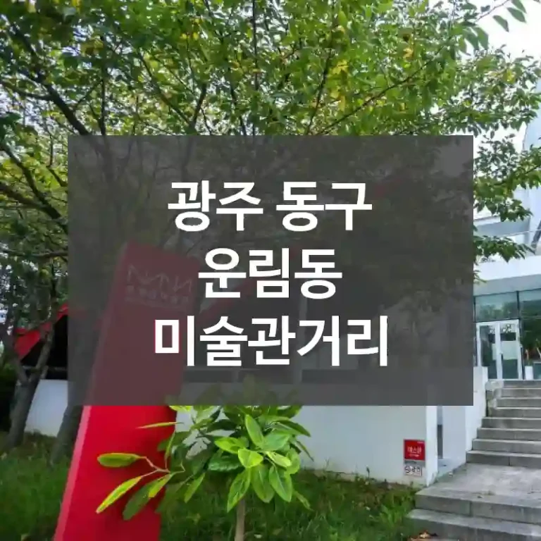 광주 동구
운림동 미술관거리