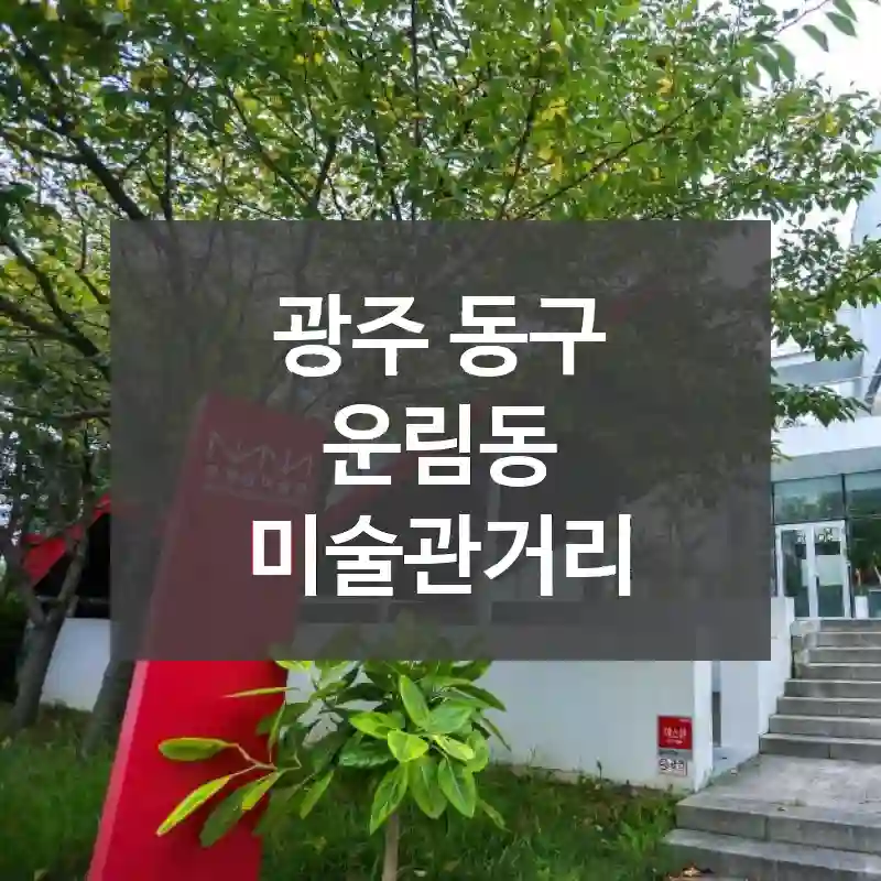 광주 동구
운림동 미술관거리