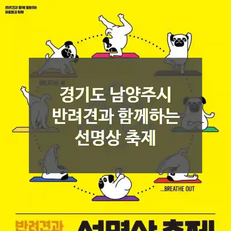 경기도 남양주시
반려견과 함께하는 선명상 축제