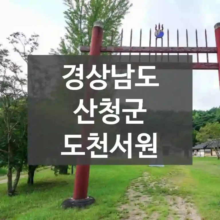 경상남도 산청군
도천서원