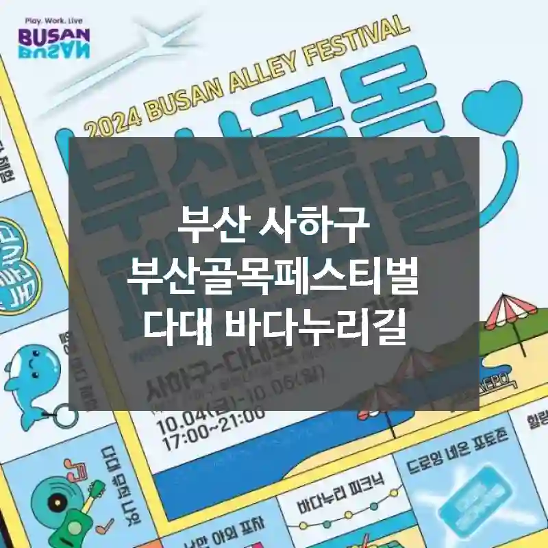 부산 사하구
부산골목페스티벌 다대 바다누리길