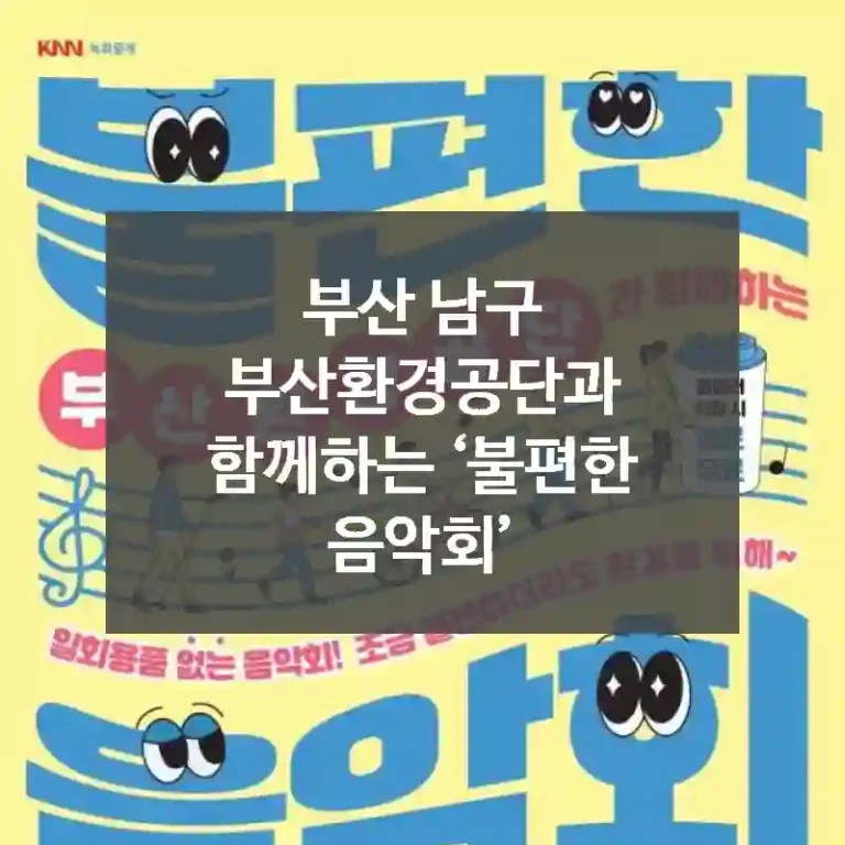 부산 남구
부산환경공단과 함께하는 ‘불편한 음악회’