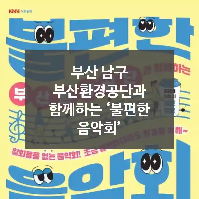 부산 남구
부산환경공단과 함께하는 ‘불편한 음악회’
