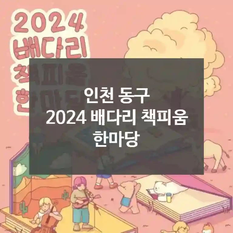 인천 동구
2024 배다리 책피움 한마당