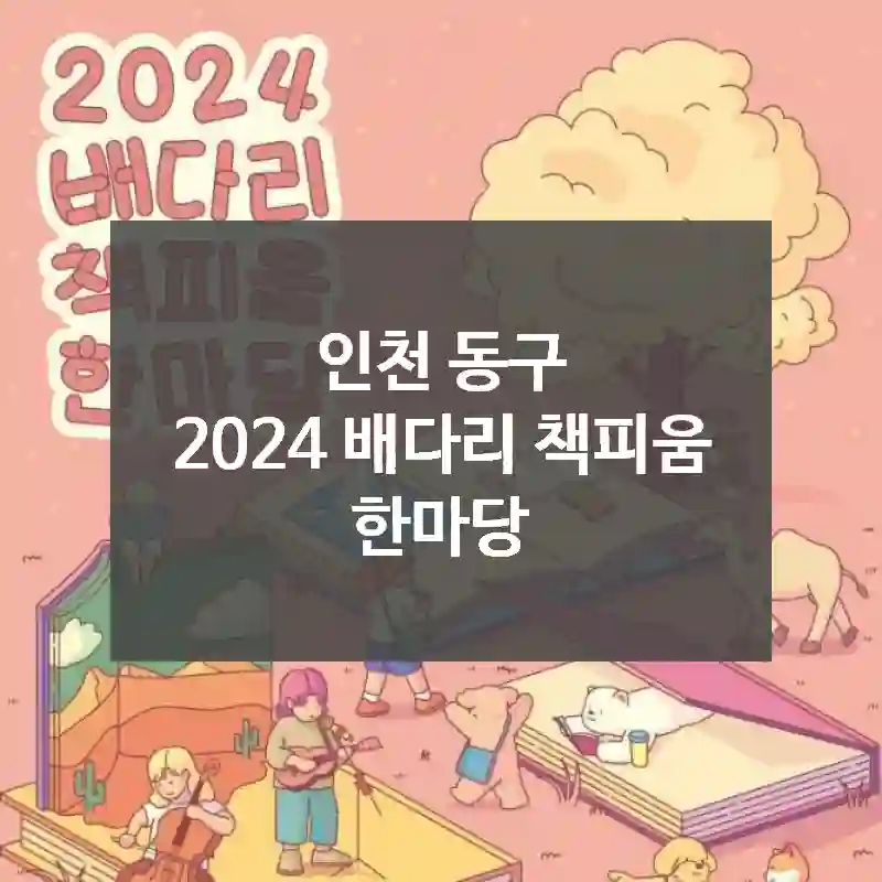 인천 동구
2024 배다리 책피움 한마당