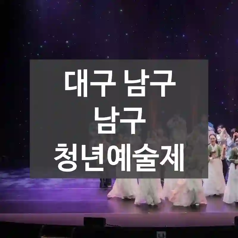 대구 남구
남구 청년예술제