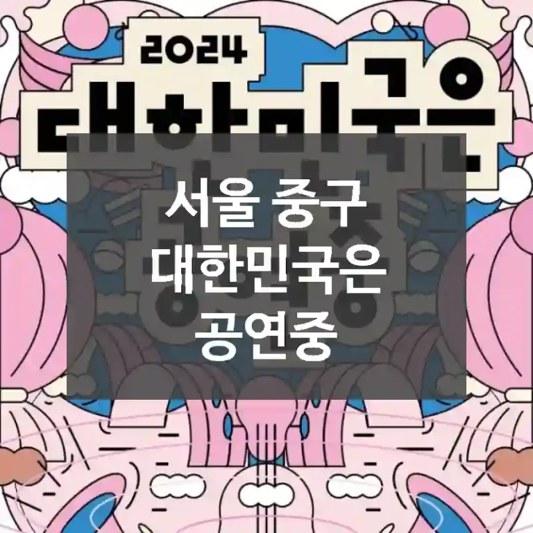 서울 중구
대한민국은 공연중