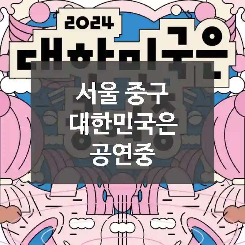 서울 중구
대한민국은 공연중