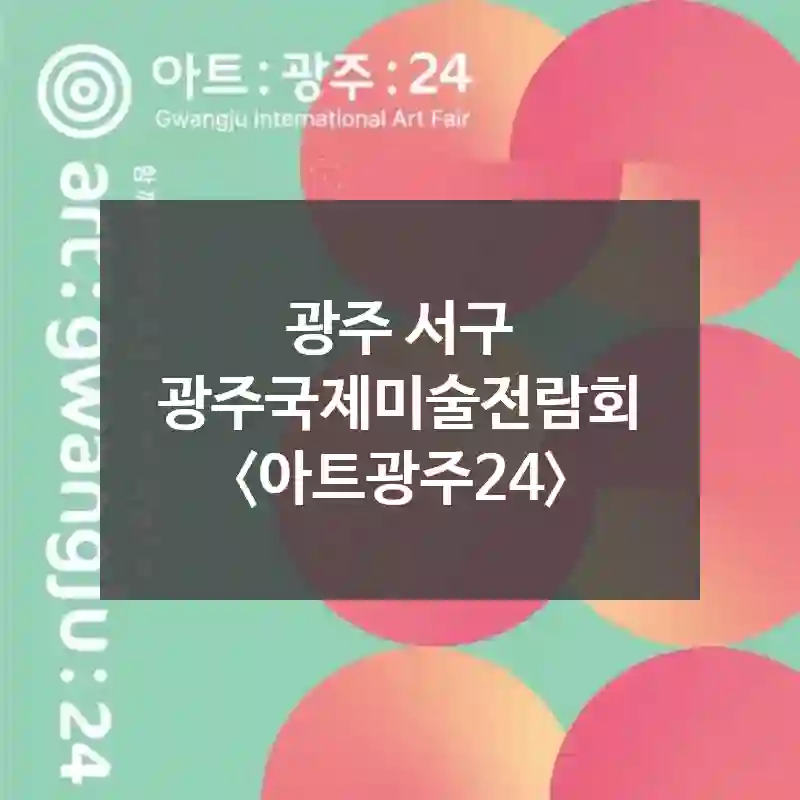 광주 서구
광주국제미술전람회 〈아트광주24〉