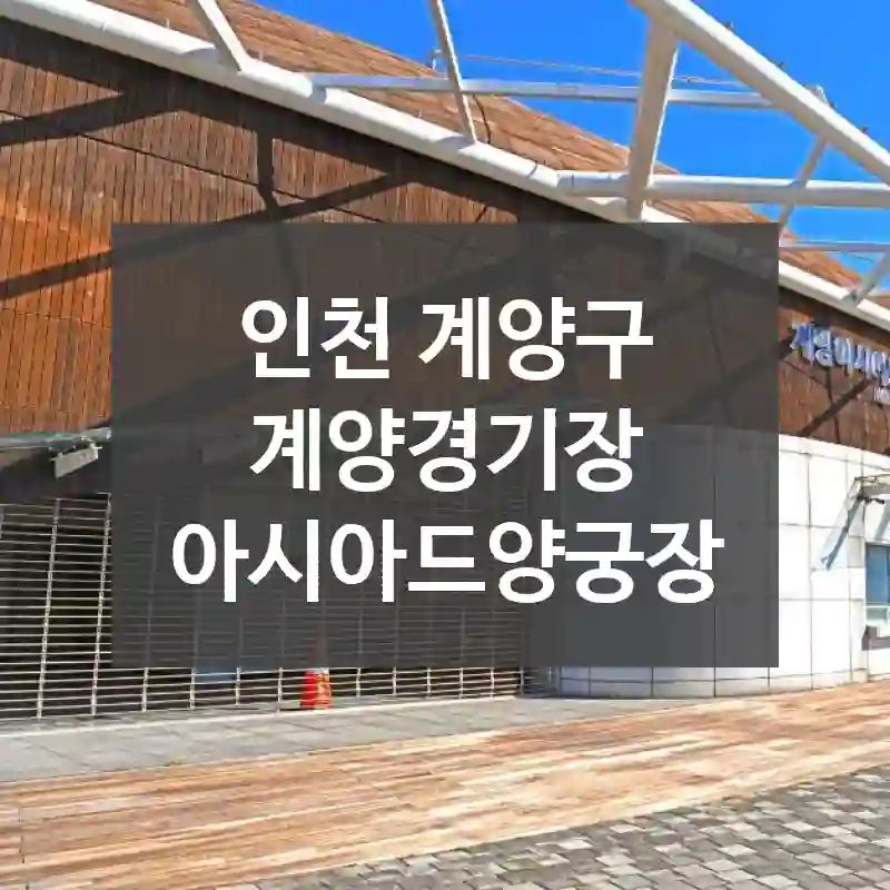 인천 계양구
계양경기장 아시아드양궁장