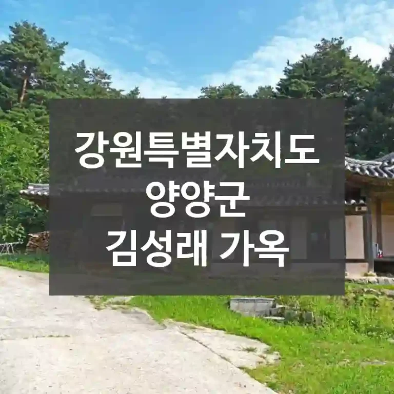 강원특별자치도 양양군
김성래 가옥