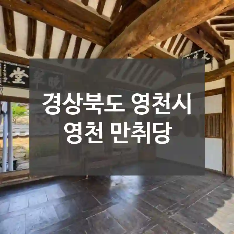 경상북도 영천시
영천 만취당