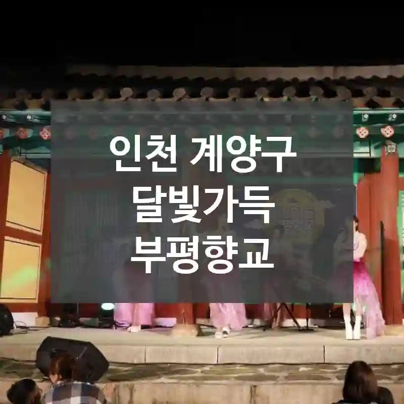 인천 계양구
달빛가득 부평향교