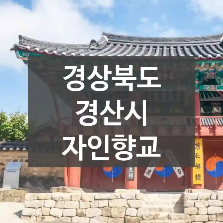 경상북도 경산시
자인향교