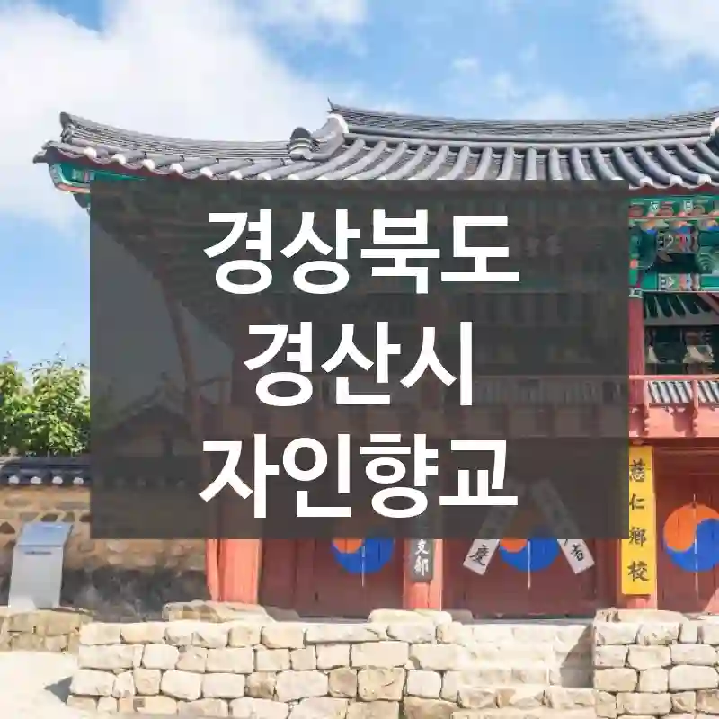 경상북도 경산시
자인향교