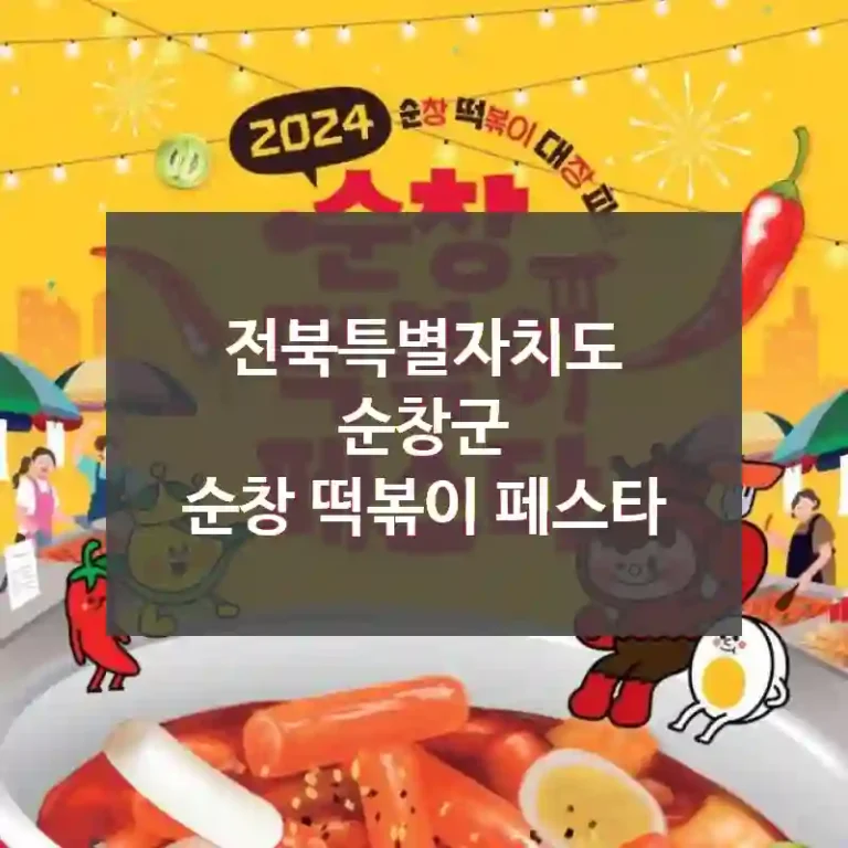 전북특별자치도 순창군
순창 떡볶이 페스타