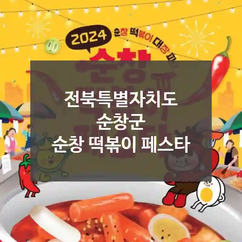 전북특별자치도 순창군
순창 떡볶이 페스타
