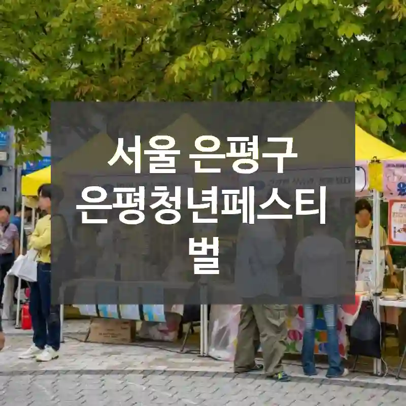 서울 은평구
은평청년페스티벌