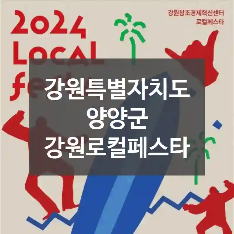강원특별자치도 양양군
강원로컬페스타