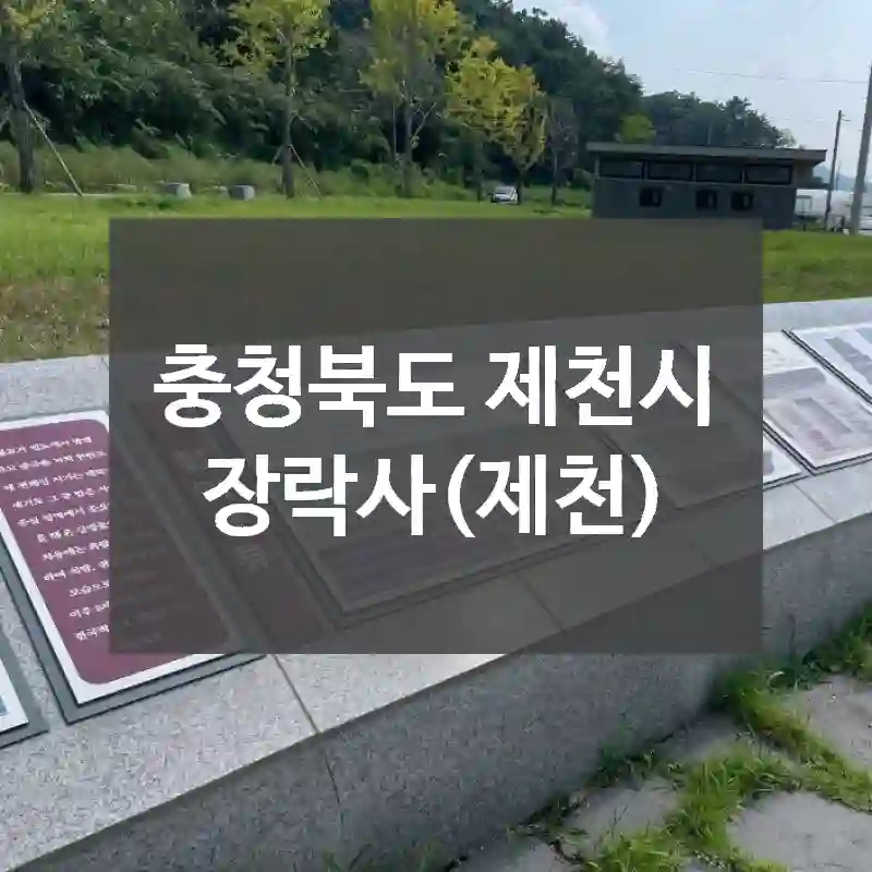 충청북도 제천시
장락사(제천)