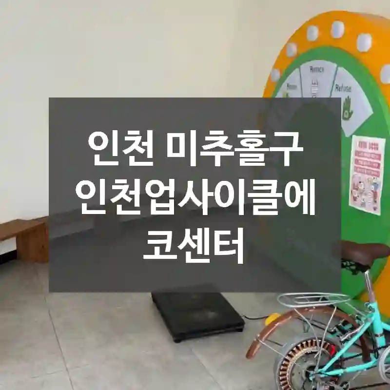 인천 미추홀구
인천업사이클에코센터