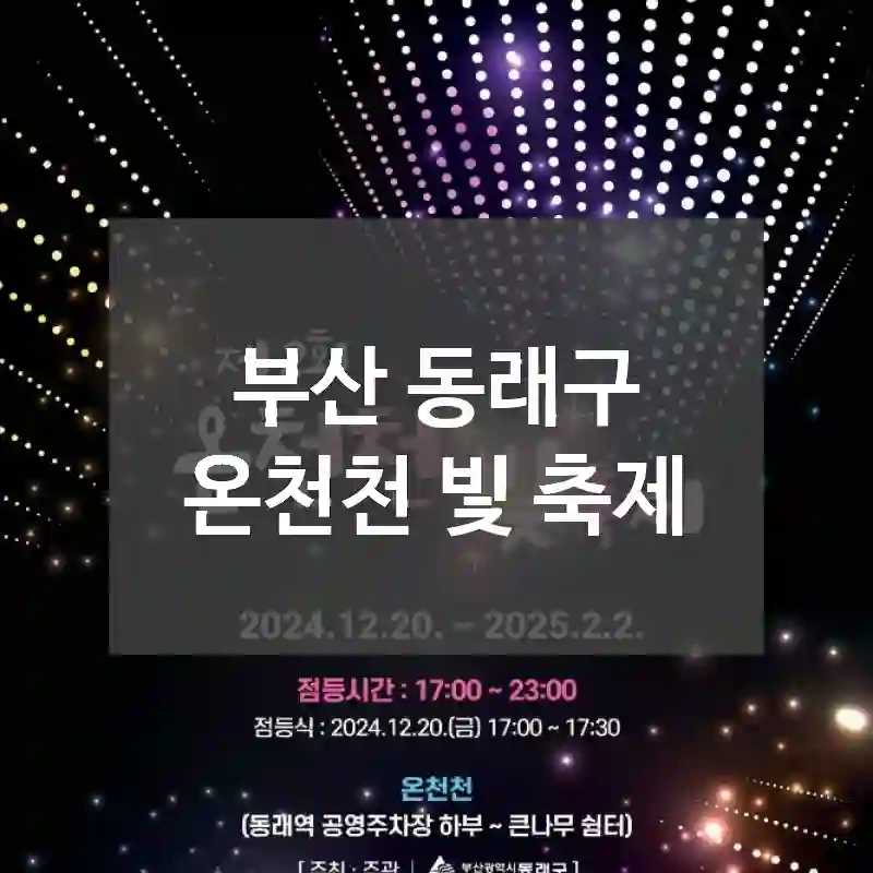 부산 동래구
온천천 빛 축제