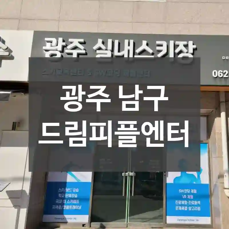 광주 남구
드림피플엔터