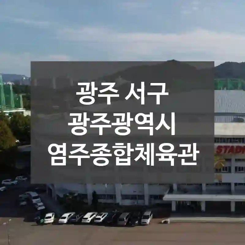 광주 서구
광주광역시 염주종합체육관