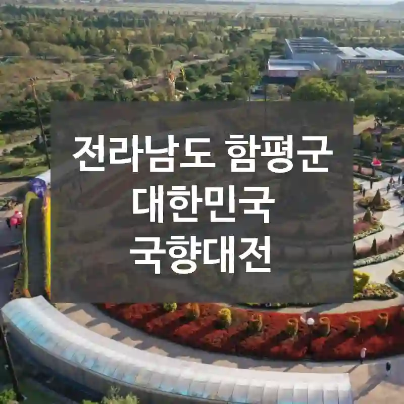 전라남도 함평군
대한민국 국향대전