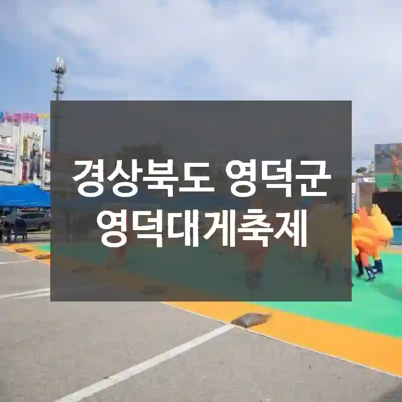 경상북도 영덕군
영덕대게축제