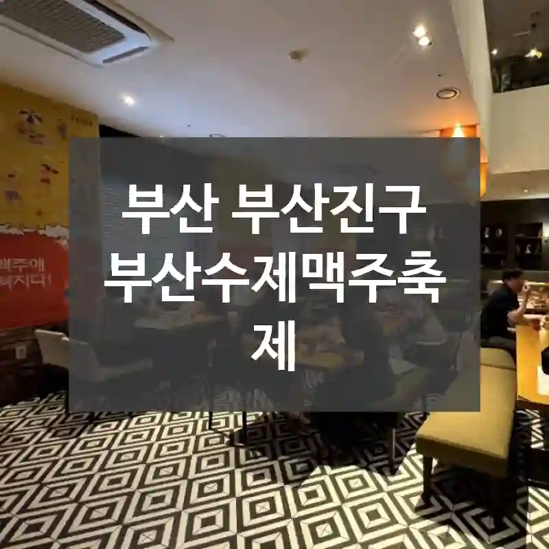 부산 부산진구
부산수제맥주축제