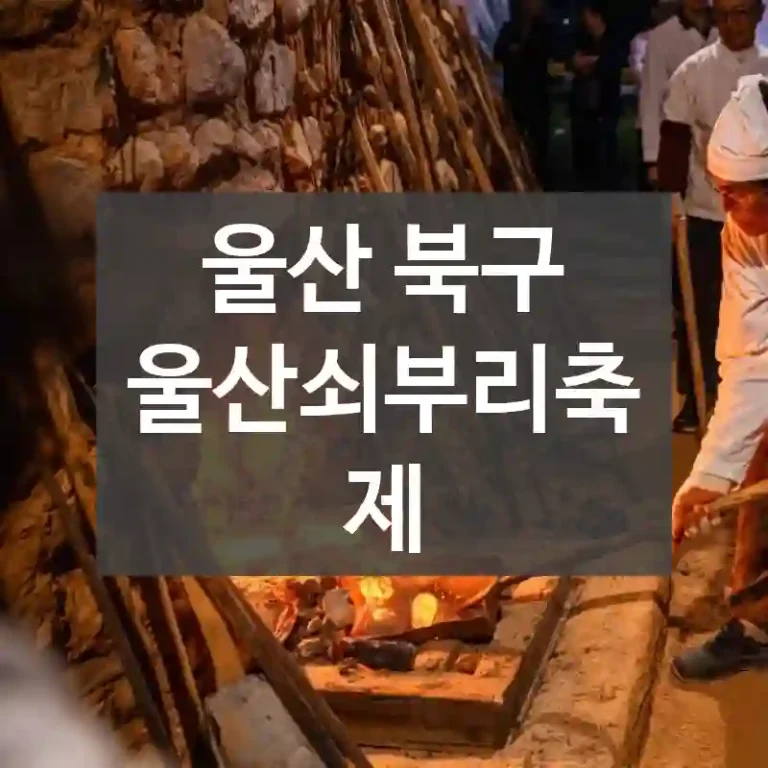 울산 북구
울산쇠부리축제