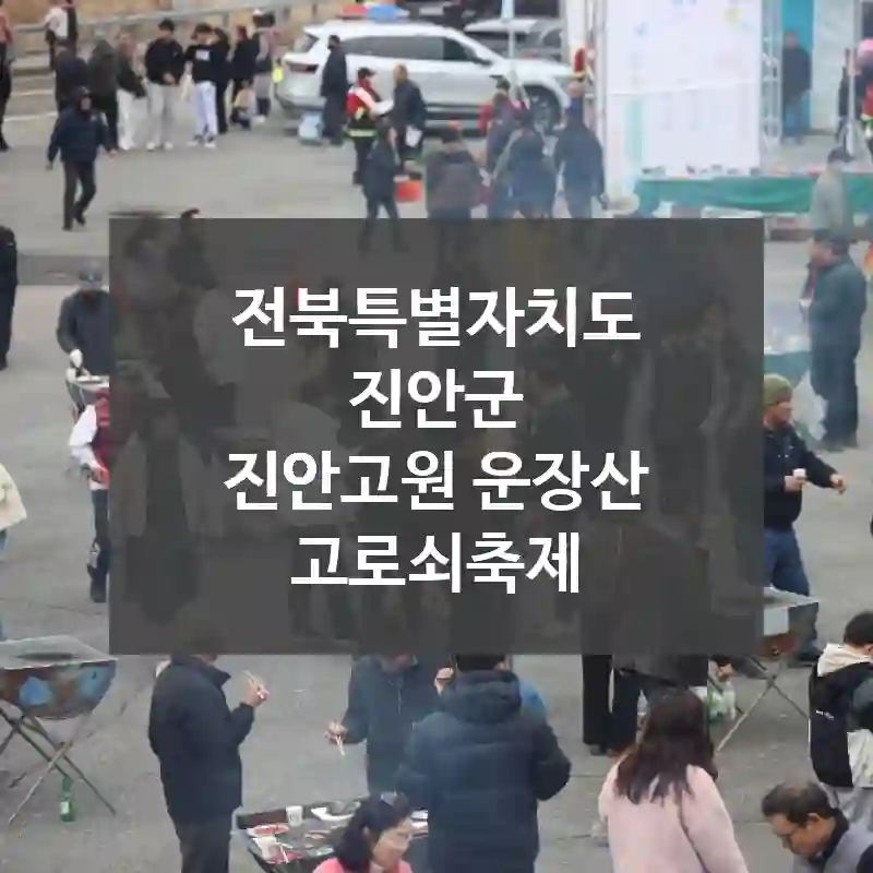 전북특별자치도 진안군
진안고원 운장산 고로쇠축제