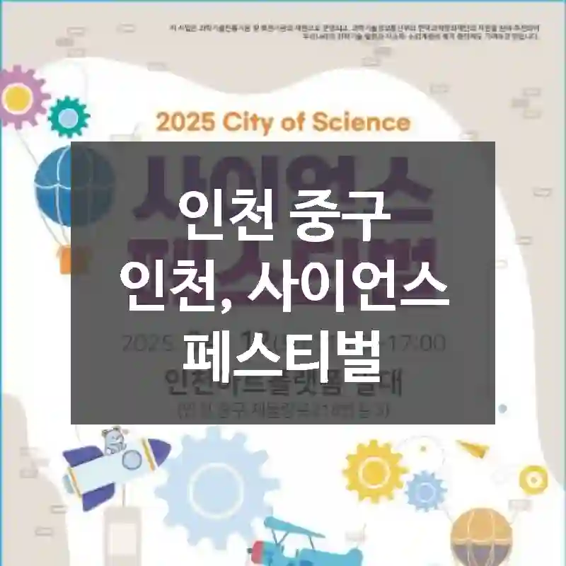인천 중구
인천, 사이언스 페스티벌