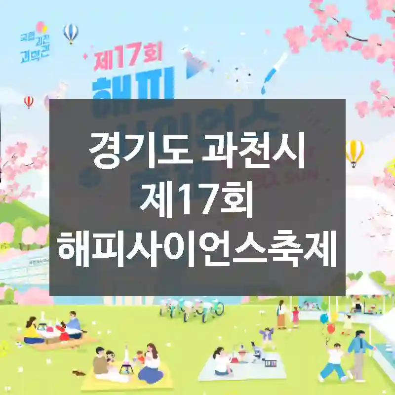 경기도 과천시
제17회 해피사이언스축제