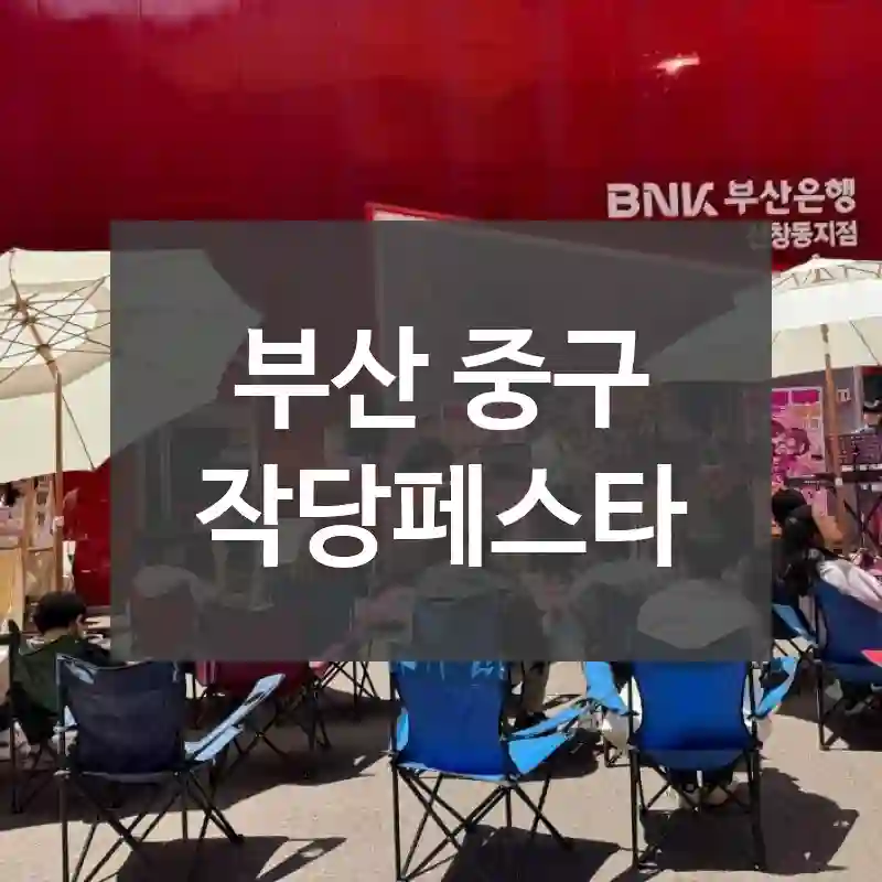 부산 중구
작당페스타