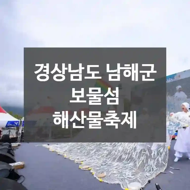 경상남도 남해군
보물섬 해산물축제