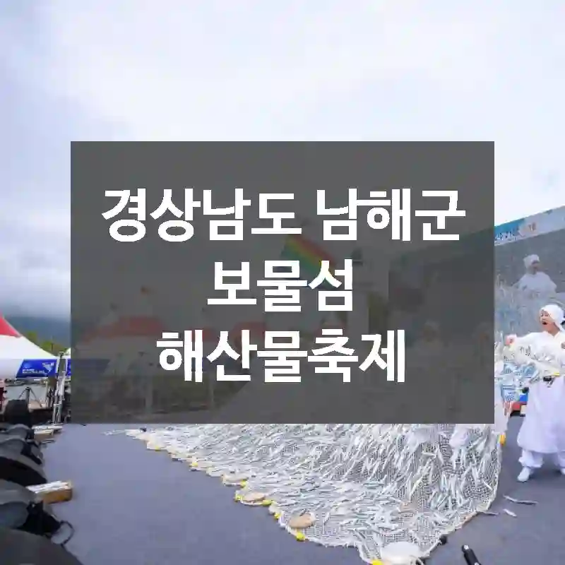 경상남도 남해군
보물섬 해산물축제