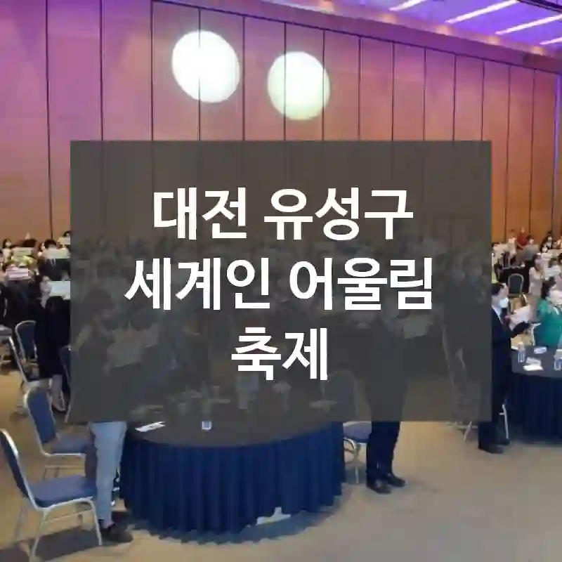 대전 유성구
세계인 어울림 축제