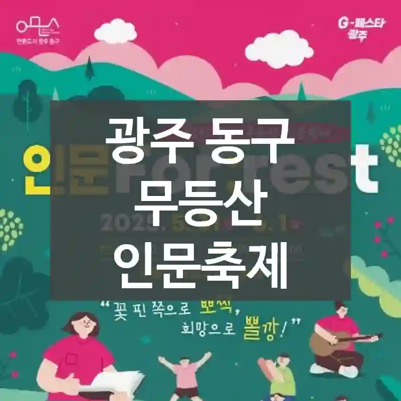 광주 동구
무등산 인문축제