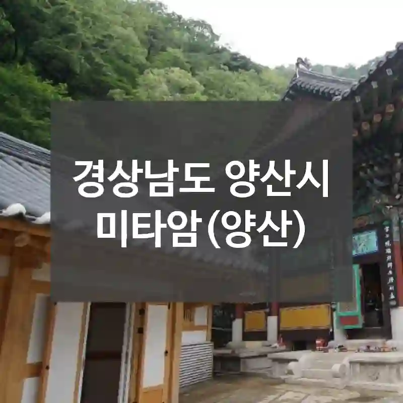 경상남도 양산시
미타암(양산)