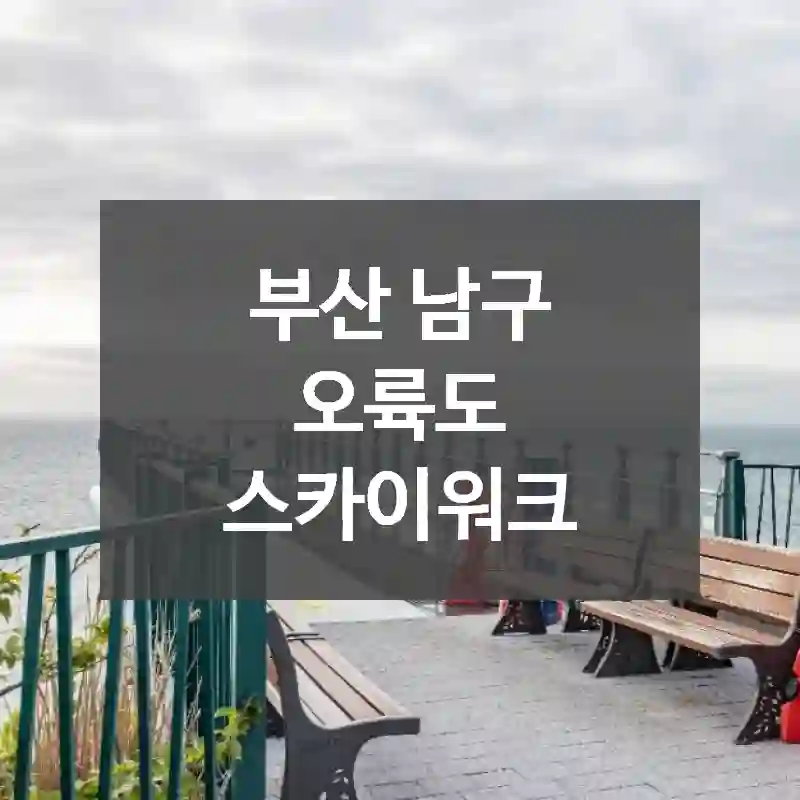 부산 남구
오륙도 스카이워크
